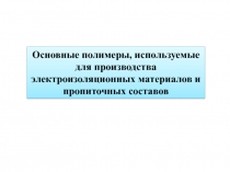 Основные полимеры, используемые для производства электроизоляционных материалов