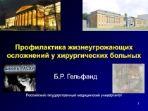 Профилактика жизнеугрожающих осложнений у хирургических больных
