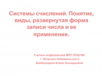 Системы счислений. Понятие, виды, развернутая форма записи числа и ее применение 8 класс