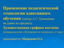 Применение адаптивной технологии обучения на уроке 