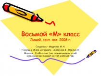 Восьмой М класс Лицей, сент.-окт. 2008 г