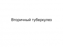 Вторичный туберкулез