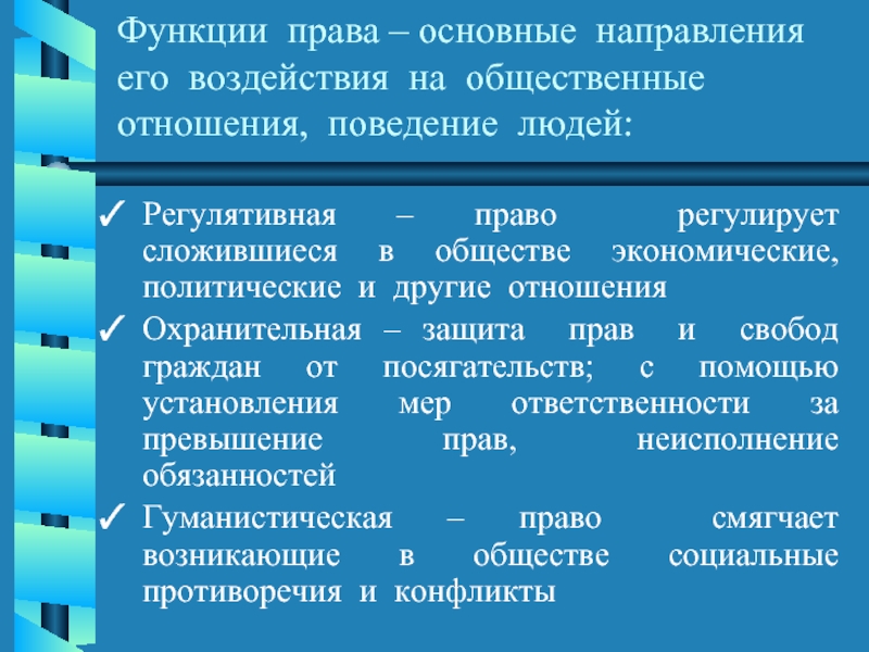 Функциональное право. Право основные функции.