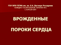 ГОУ ВПО ПГМА им. ак. Е.А. Вагнера Росздрава КАФЕДРА ГОСПИТАЛЬНОЙ ТЕРАПИИ №2 С