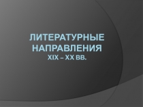 Литературные направления XIX-XX веков