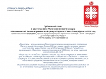 Публичный отчет о деятельности Религиозной организации Католический