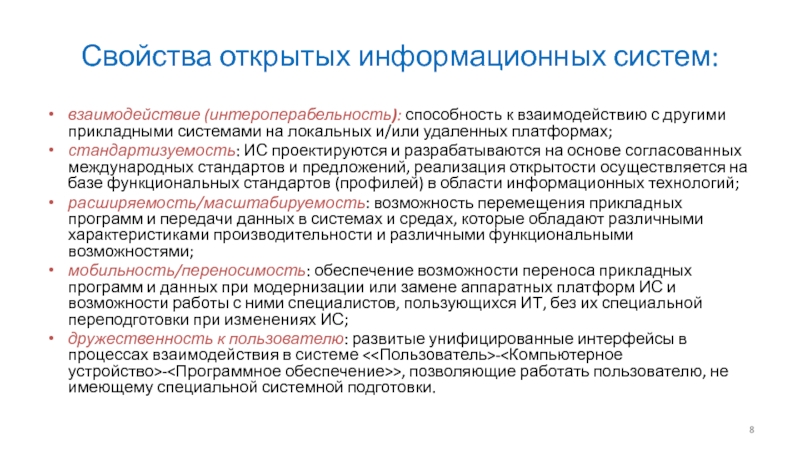 Свойства технологии. Свойства открытых систем. Открытых информационных систем. Открытые информационные системы. Открытая информационная система это.