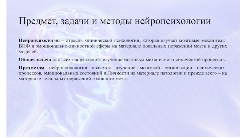 Методы патологии. Предмет и задачи клинической психологии. Цели и задачи клинической психологии. Предмет и задачи нейропсихологии. Объект и предмет клинической психологии.