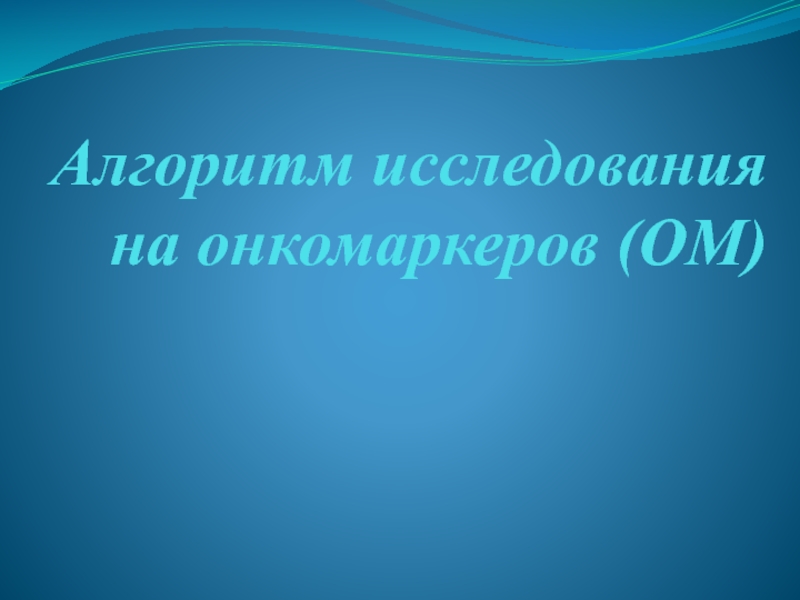 Алгоритм исследования на онкомаркеров (ОМ)