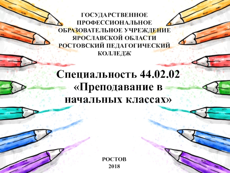 Презентация Специальность 44.02.02 Преподавание в начальных классах