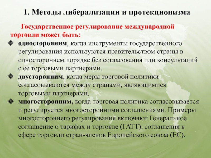 Регулирование международной торговли. Либерализация международной торговли. Одностороннее государственное регулирование. Инструменты политики протекционизма. Методы регулирования протекционизма.