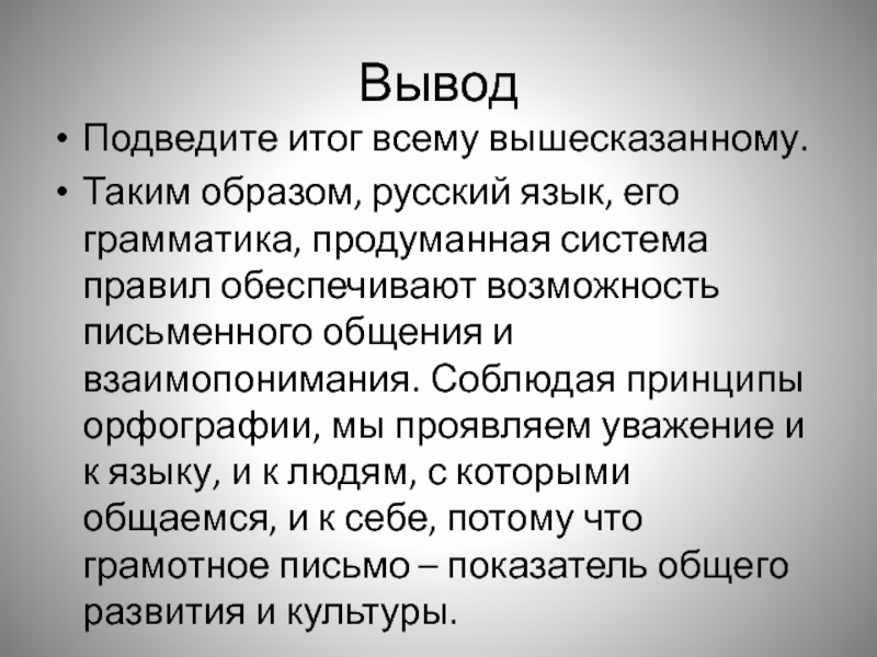 Грамотность вывод. Подведем итоги вышесказанному. Политика термин. Таким образом русский язык. Подводя итог всему вышесказанному.