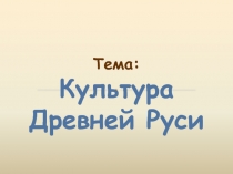 Культура Древней Руси