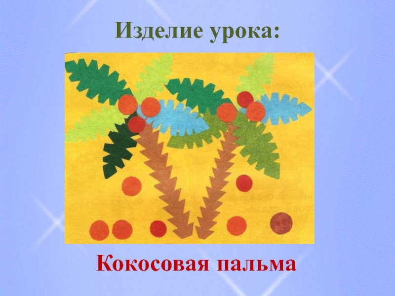 Презентация аппликация 2 класс поэтапно. Технология 2 класс аппликация. Технология 1 класс аппликация. Резная аппликация 1 класс. Итоговая аппликация 2 класс.