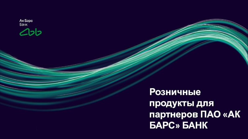 Розничные продукты для партнеров ПАО АК БАРС БАНК