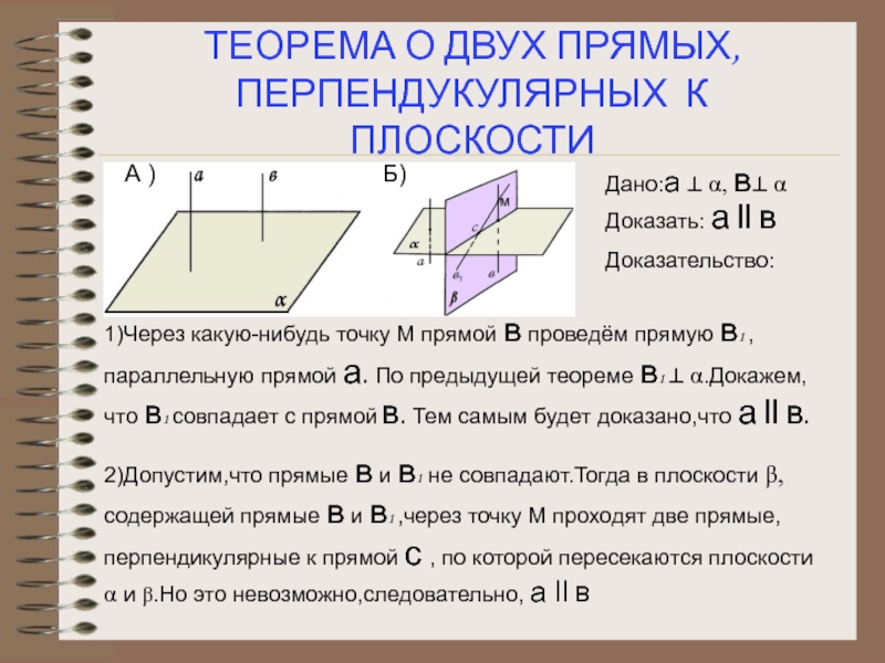 Теорема о прямой перпендикулярной плоскости 10 класс