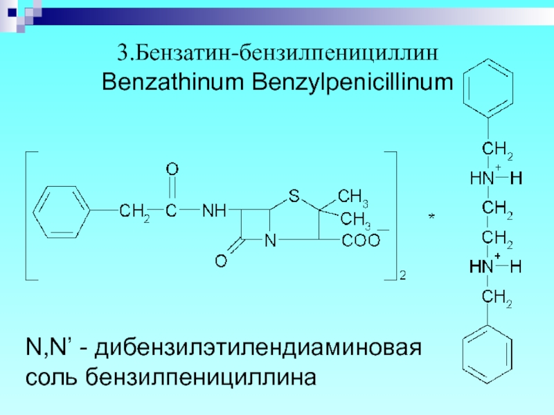 Бета-лактамиды (природные и полусинтетические пенициллины и .