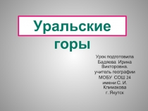 Уральские горы