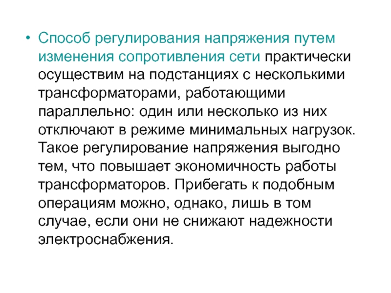 Сопротивление сети. Способы регулирования напряжения. Способы регулирования напряжения в сельских электрических сетях. Регуляции напряжения. Пути и способы регулирования.