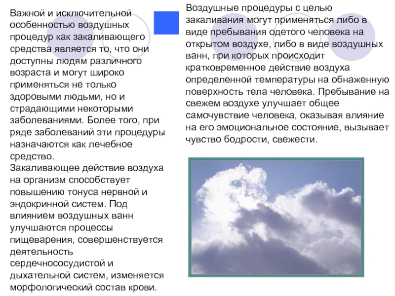 Виды воздушных ванн и их температуры. Особенности воздуха. Цель закаливания воздухом. Виды воздушных процедур. Закаливание воздухом 2 класс.