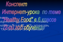 Healthy Food (Здоровое питание)