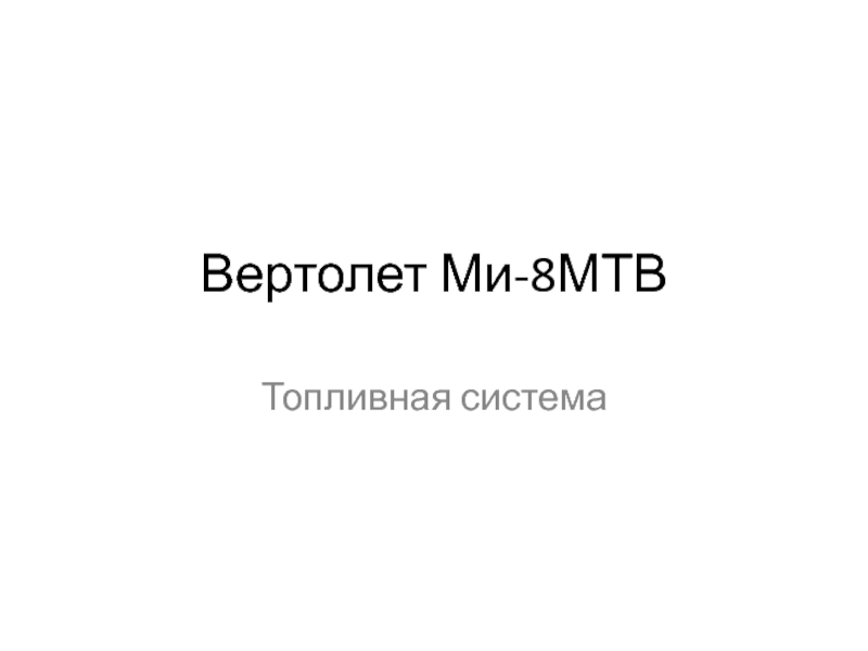 Вертолет Ми-8МТВ