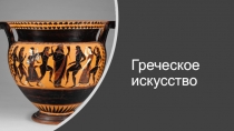 Греческое искусство