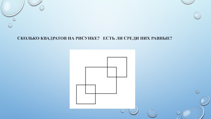 Есть ли среди. Сколько квадратов будет на рисунке 50. 3 М квадратных на рисунке.