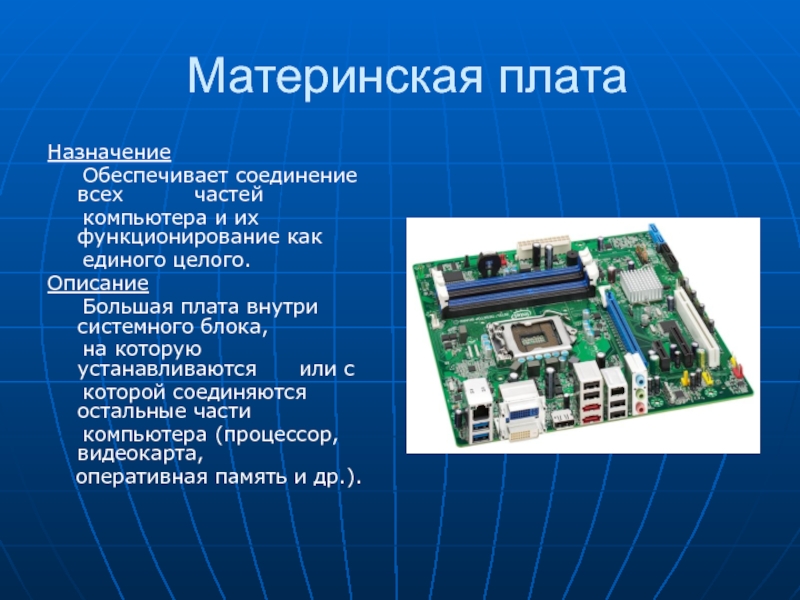 Строение персонального компьютера презентация