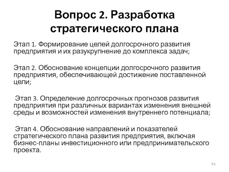 Концепция обоснования. Разработка концепции долгосрочного развития фирмы это. Разукрупнение это.