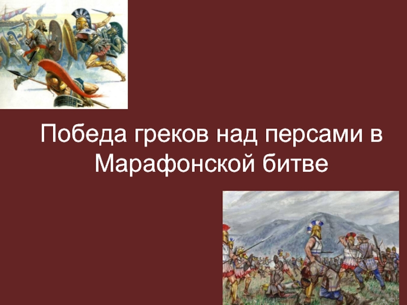 Презентация Победа греков над персами в Марафонской битве