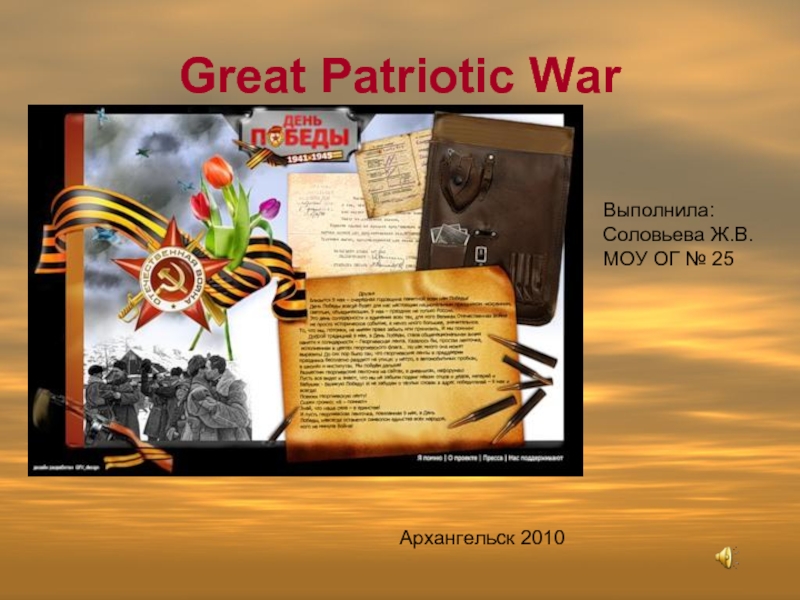 Презентация Great Patriotic War