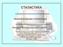 Лекция_2_Выборочное_наблюдение.ppt