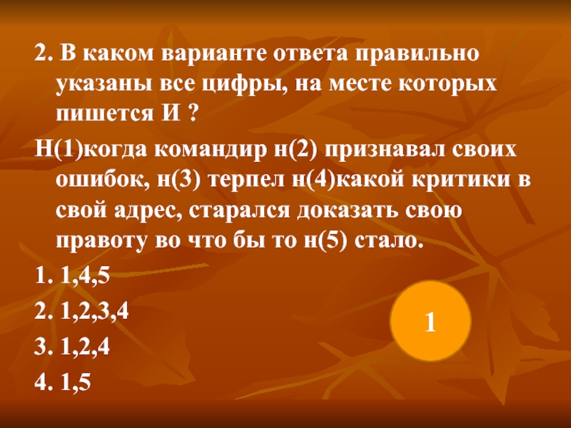 Ни задача. Какие варианты. На месте какой цифры в словах пишется н?. Командовать как пишется правильно. В каком варианте ответа пишется и (ни).