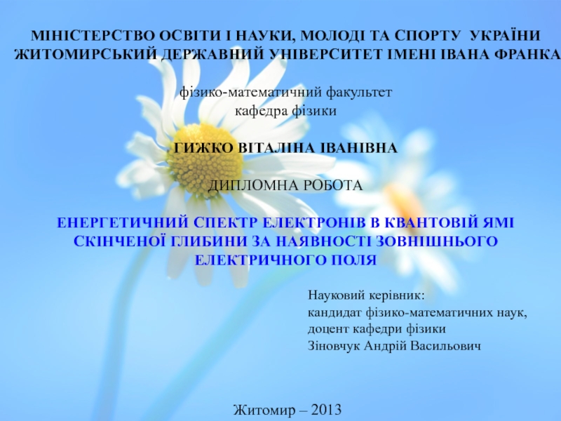 МІНІСТЕРСТВО ОСВІТИ І НАУКИ, МОЛОДІ ТА СПОРТУ УКРАЇНИ ЖИТОМИРСЬКИЙ ДЕРЖАВНИЙ