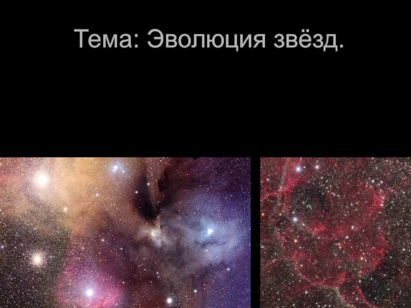 Эволюция звёзд