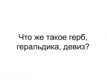 Что же такое герб, геральдика, девиз?