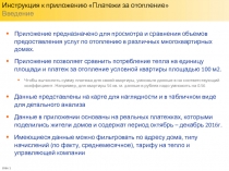 Инструкция к приложению Платежи за отопление Введение