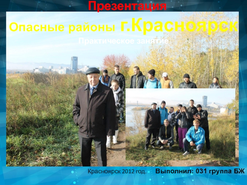 Красноярск 2012 год.
Презентация
Выполнил: 031 группа БЖ
Опасные районы