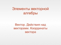 Векторная алгебра.Линейные операции над векторами