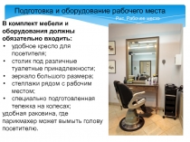 Подготовка и оборудование рабочего места
Рис. Рабочее место
В комплект мебели и