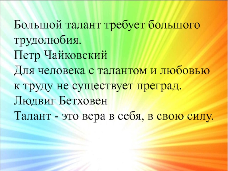 Что такое талант. Талант. Для человека с талантом и любовью к труду не существует преград. Талант это Вера в себя в свою силу. Что такое талант кратко.