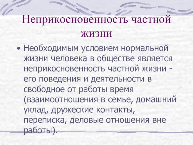 Содержание личного. Свобода в жизни человека план. Частная жизнь содержание. Неприкосновенными являются. Неприкосновенность синоним.