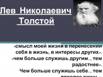 Лев Николаевич Толстой человек был непростой