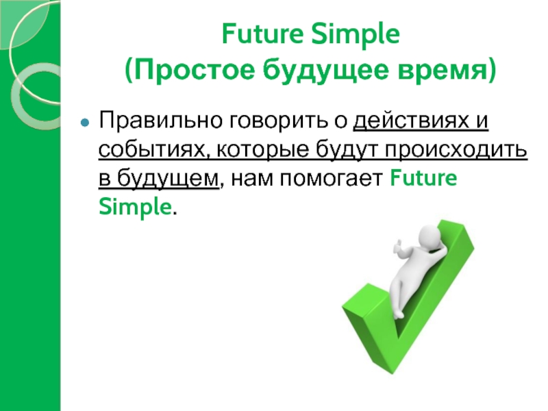 Future Simple  (Простое будущее время)Правильно говорить о действиях и событиях, которые будут происходить в будущем, нам