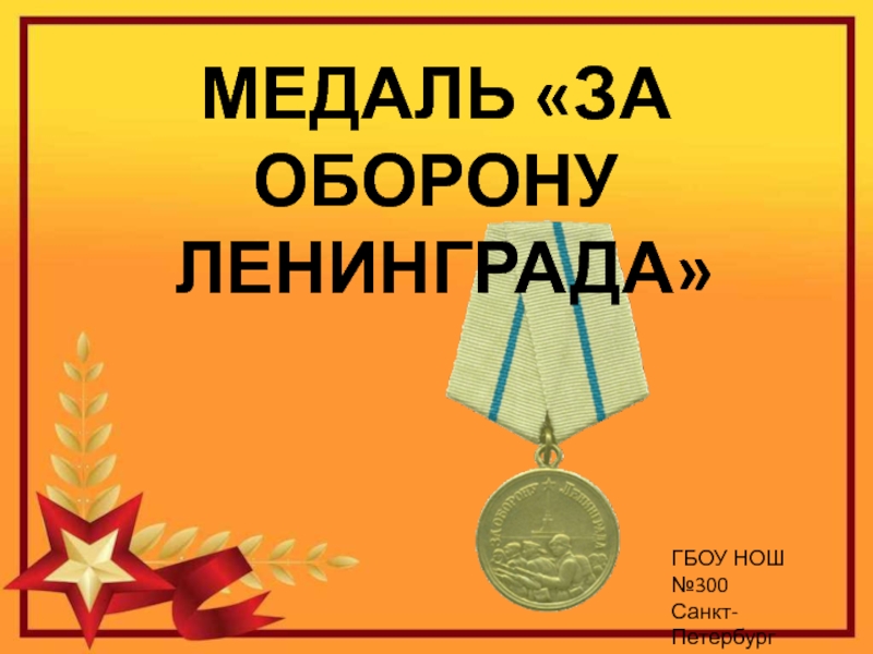 Презентация Медаль за оборону Ленинрада