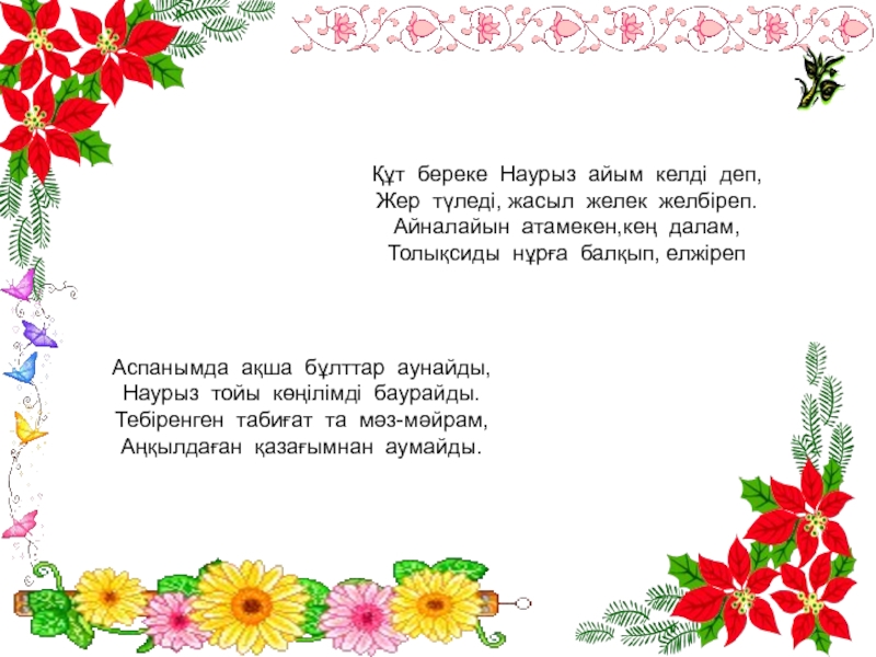 Наурыз идет песня. Стихотворение про Наурыз на казахском языке. Стихотворение на Наурыз на казахском. Стихи на Наурыз 2 класс. Детские стихи про Наурыз.