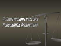 Избирательная система