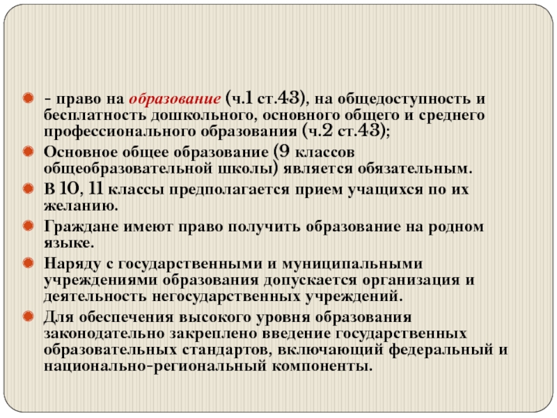 Общедоступность образования это. Право на образование ст 43. Общедоступность образования в РФ. Право на образование на общедоступность и бесплатность образования. Право на дошкольное образование.