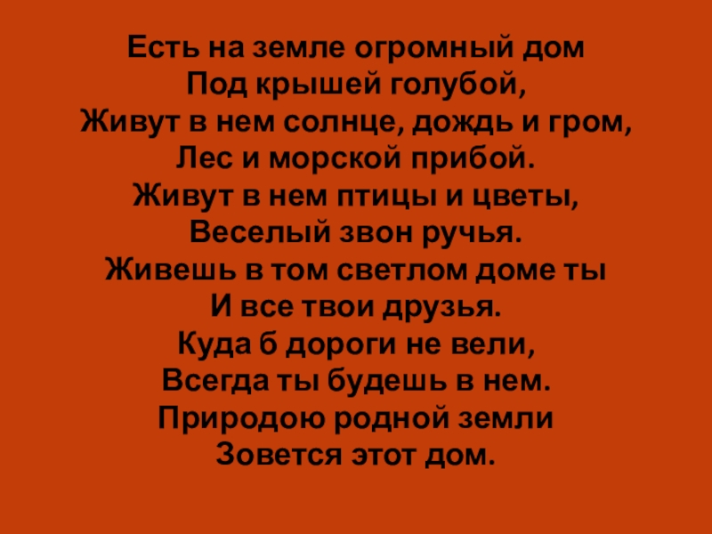 Вот большой и светлый дом песня. Есть на земле огромный дом под крышей голубой. Дом под крышей голубой текст. Стих есть на земле огромный дом под крышей голубой. Под крышей дома текст.